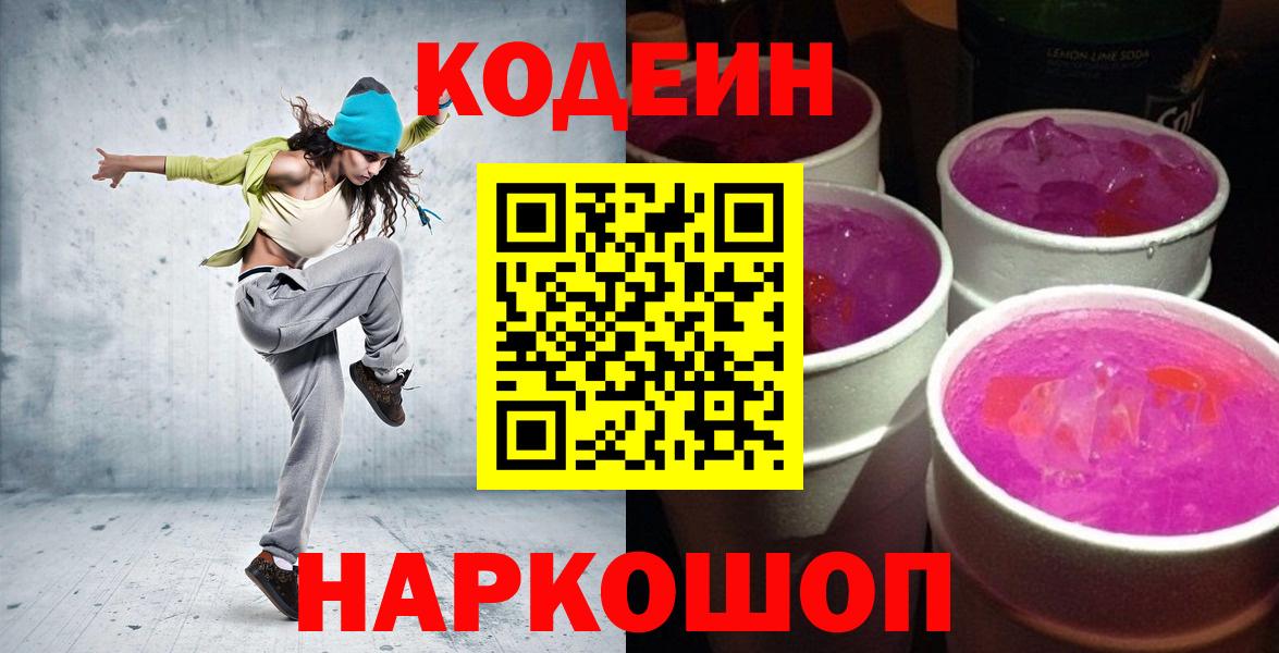 Кодеин Purple Drank  Вход с VPN  Кодеин напиток Lean (лин)  Красноярск 
